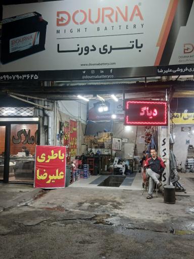 عکس باتری سازی علیرضا