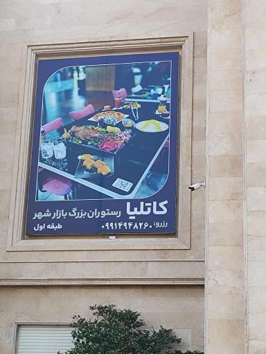 عکس کافه رستوران کاتلیا