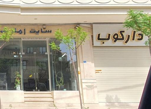 عکس دکوراسیون دارکوب