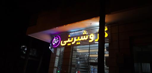 عکس گز و شیرینی حنائی