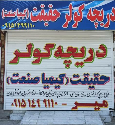 عکس دریچه کولر حقیقت