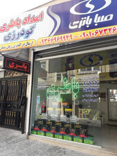 عکس امداد باطری گودرزی