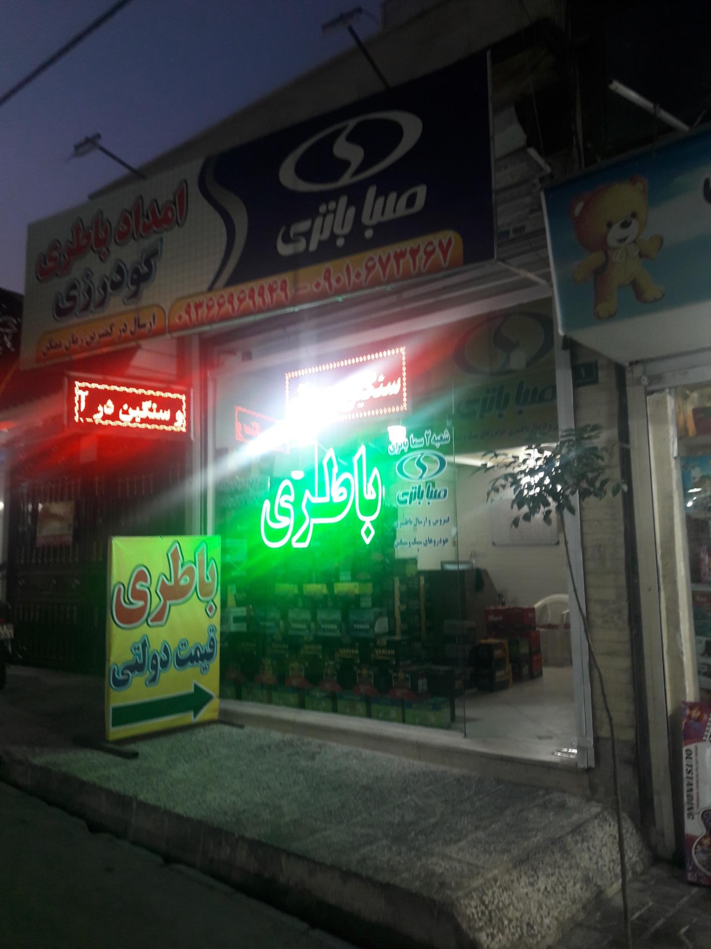 عکس امداد باطری گودرزی