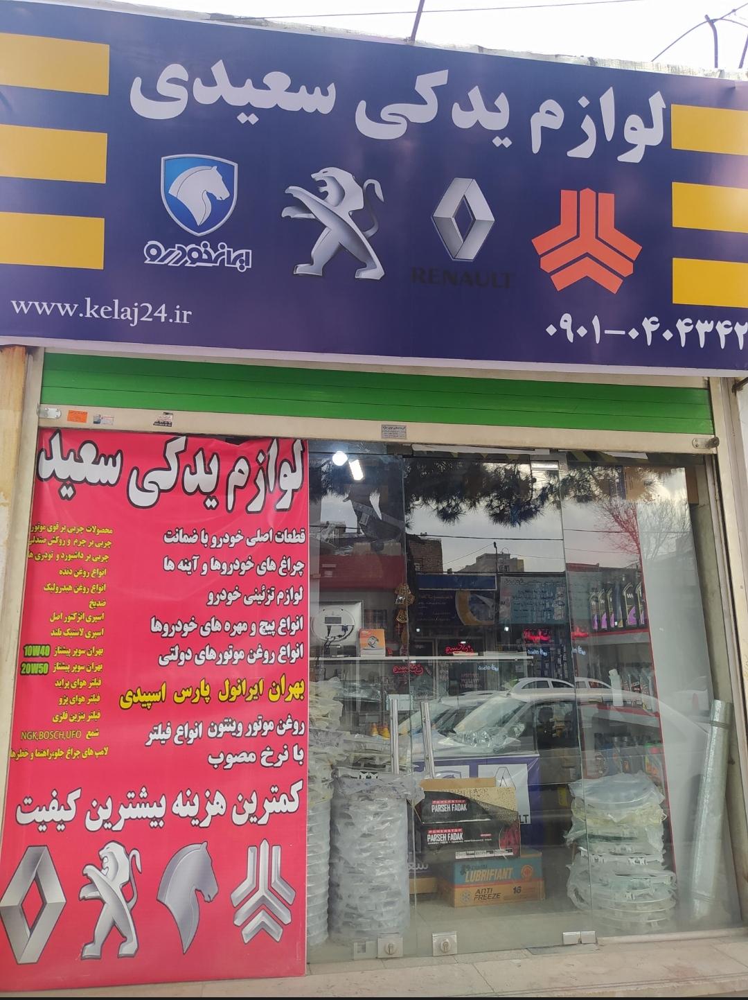 عکس فروشگاه لوازم یدکی سعیدی