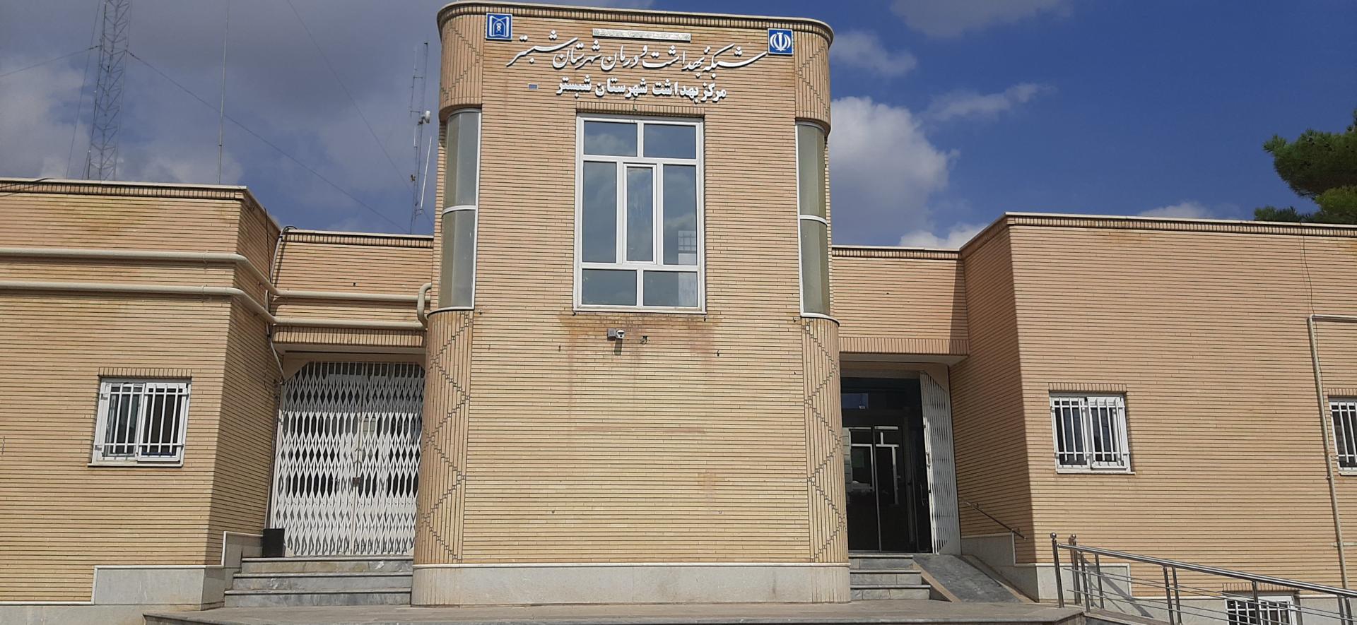 عکس مدیریت شبکه بهداشت شبستر 