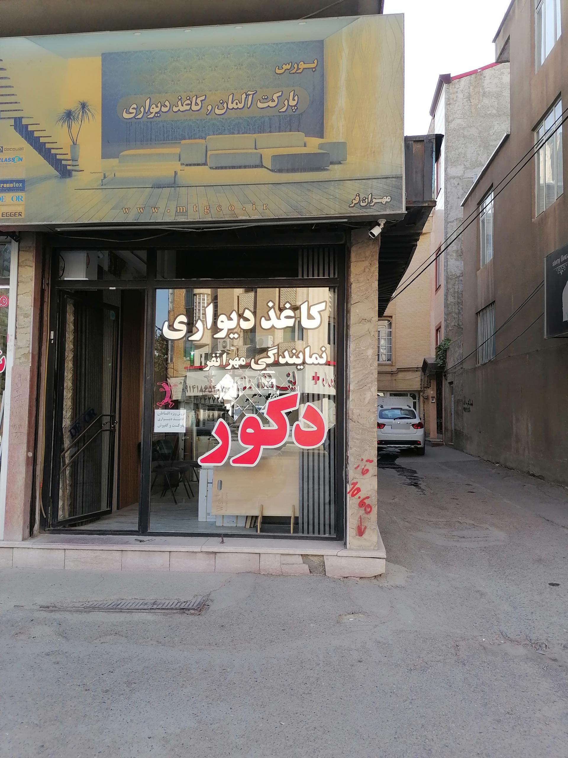 عکس نمایندگی کاغذ دیواری دکور مهرانفر