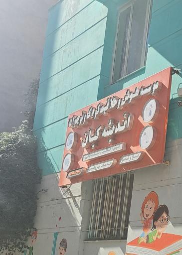 عکس موسسه هوش وخلاقیت کودک ونوجوان اندیشه کیان