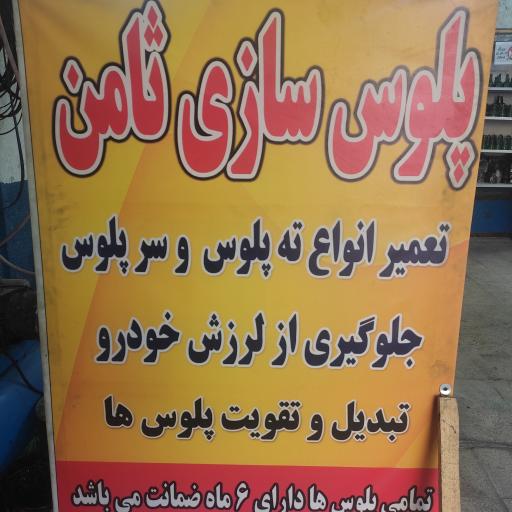 عکس پلوس سازی ثامن