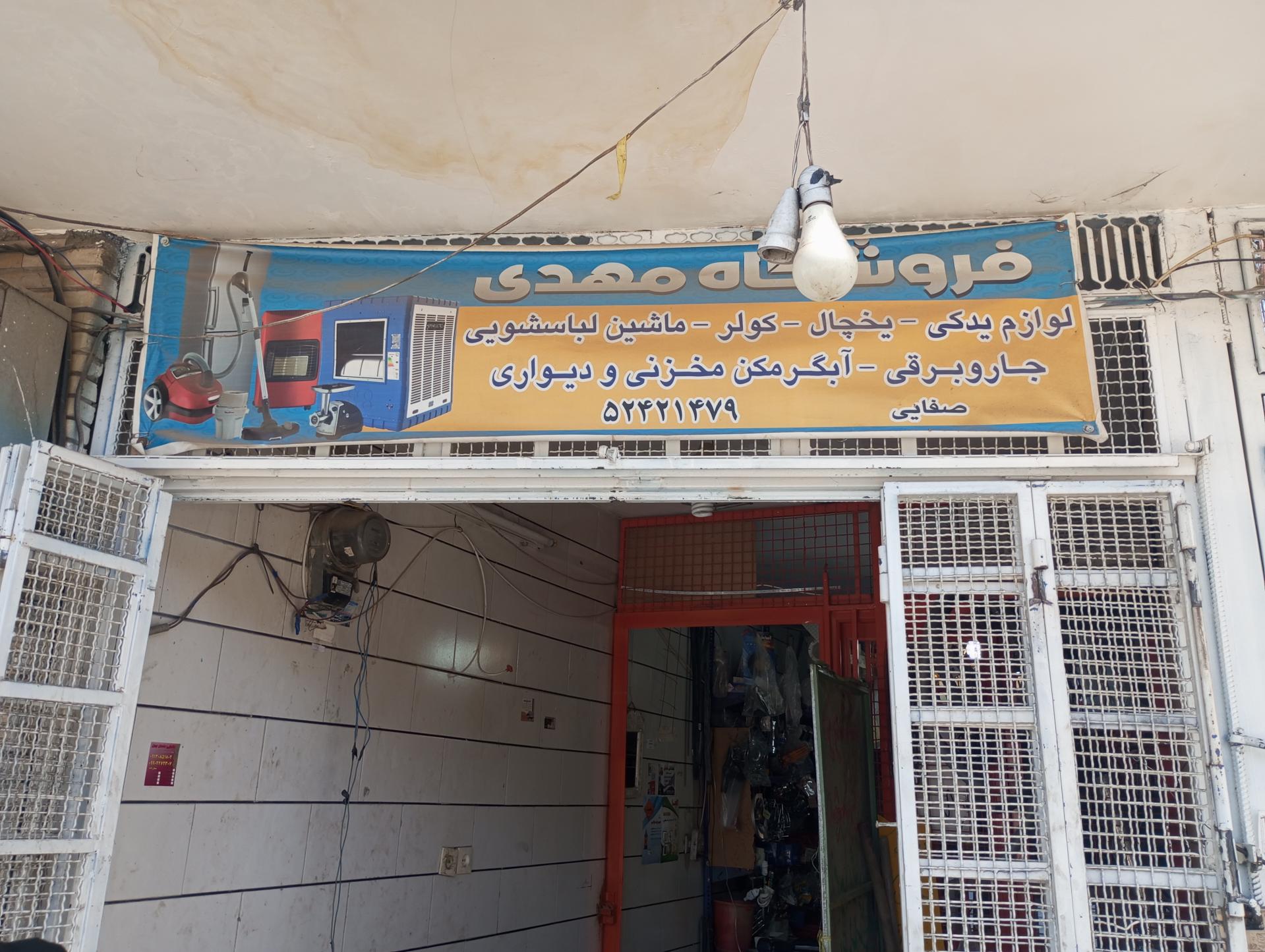 عکس فروشگاه مهدی