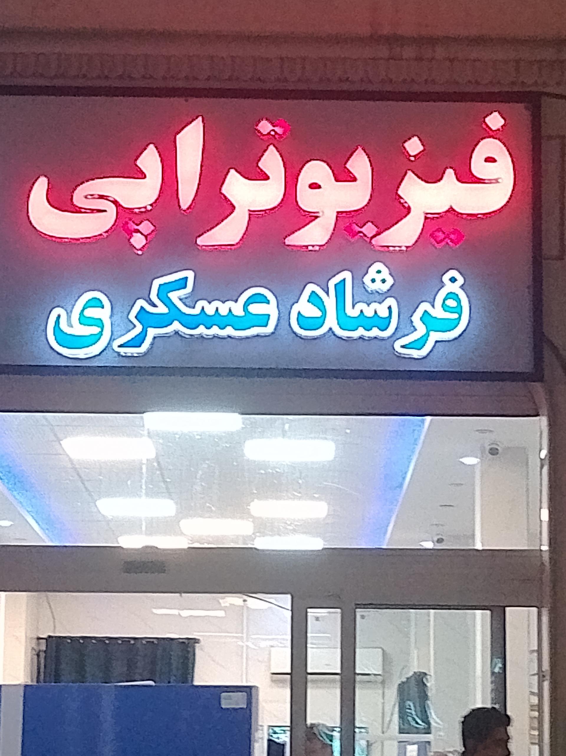 عکس فیزیوتراپی فرشاد عسکری 