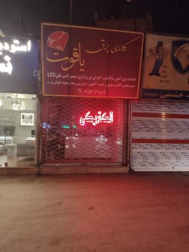 عکس کالای برق یاقوت