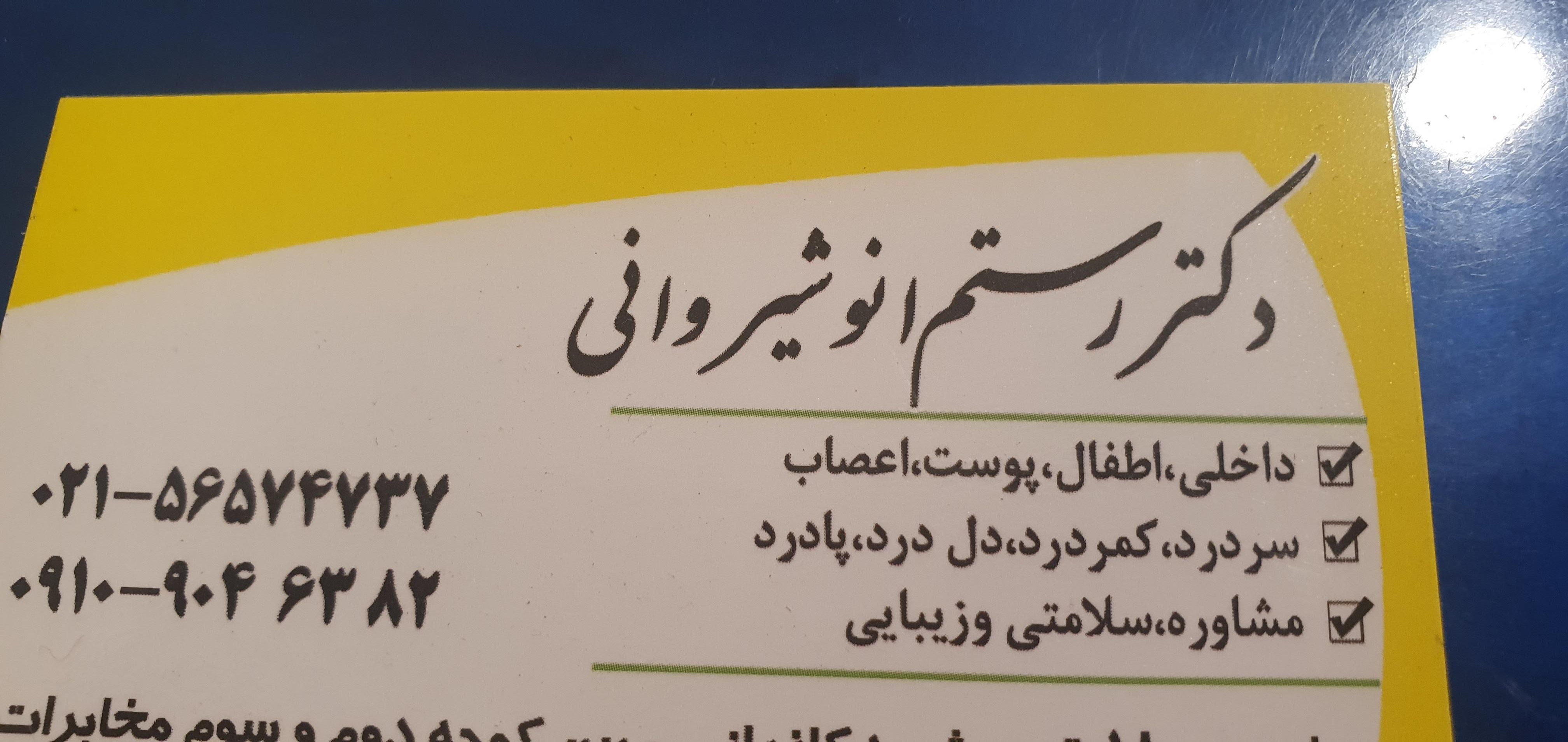 عکس مطب دکتر رستم انوشیروانی 