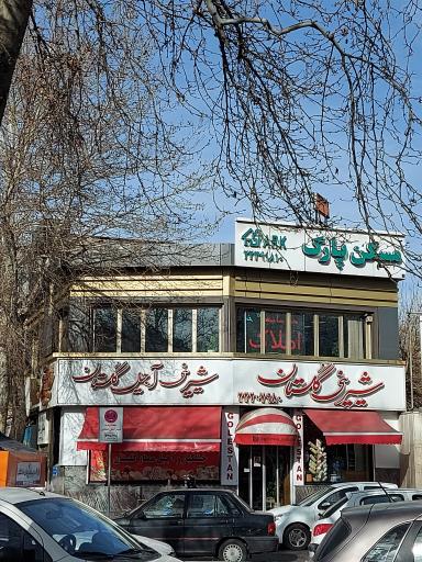 عکس شیرینی گلستان