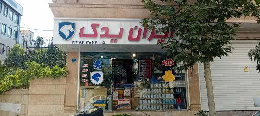 لوازم یدکی ایران یدک 