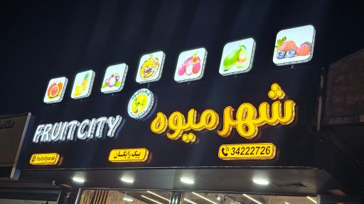 عکس شهر میوه 
