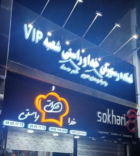 عکس رستوران و لمکده خدا و راستی vip