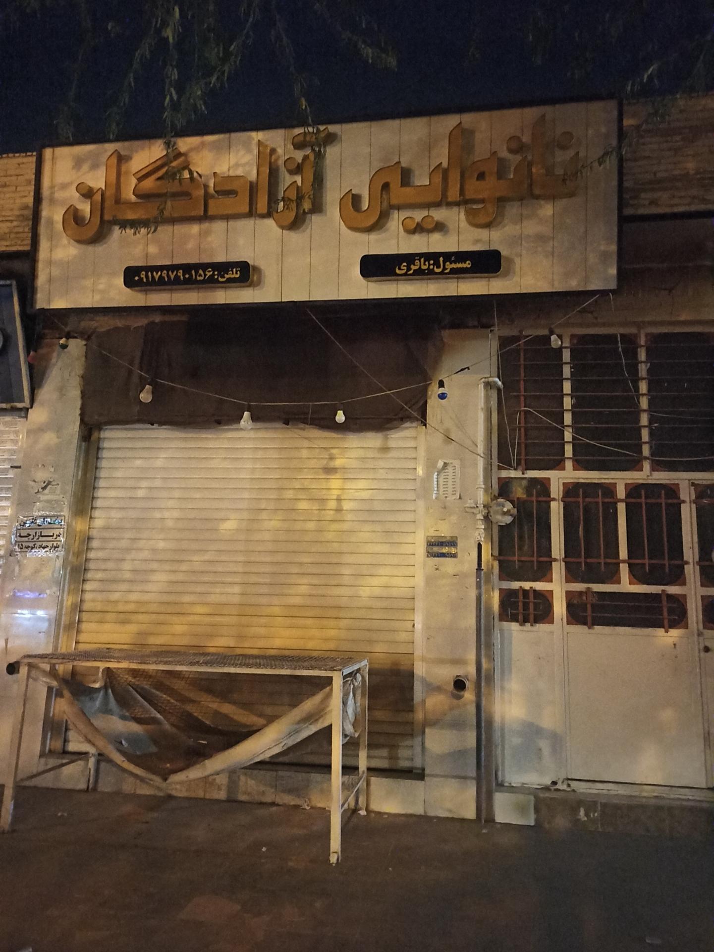 عکس نانوایی آزادگان