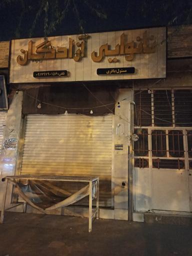 عکس نانوایی آزادگان