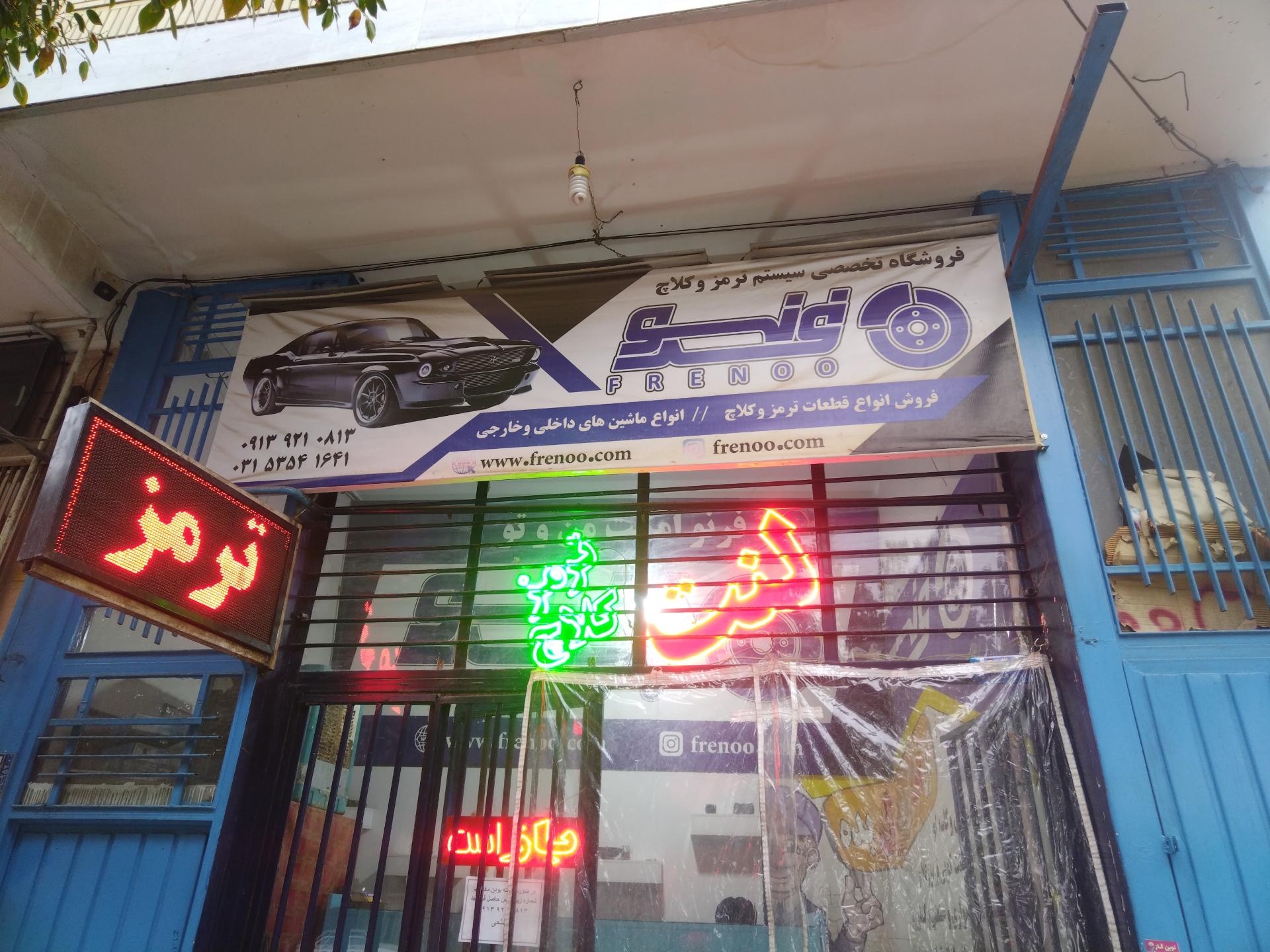 عکس ترمز سازی (فرنو)