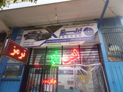 ترمز سازی فرنو