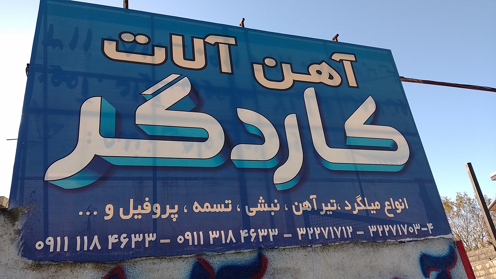 عکس آهن آلات کاردگر