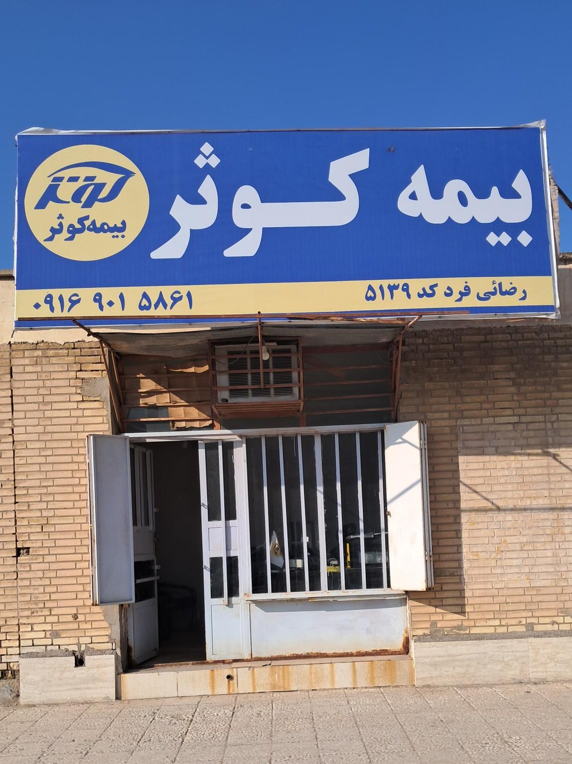 عکس بیمه کوثر رضایی فرد