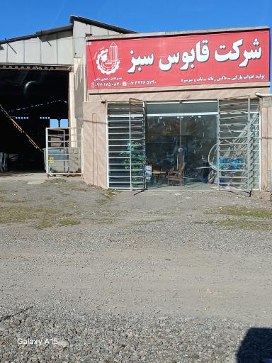 عکس شرکت قابوس سبز