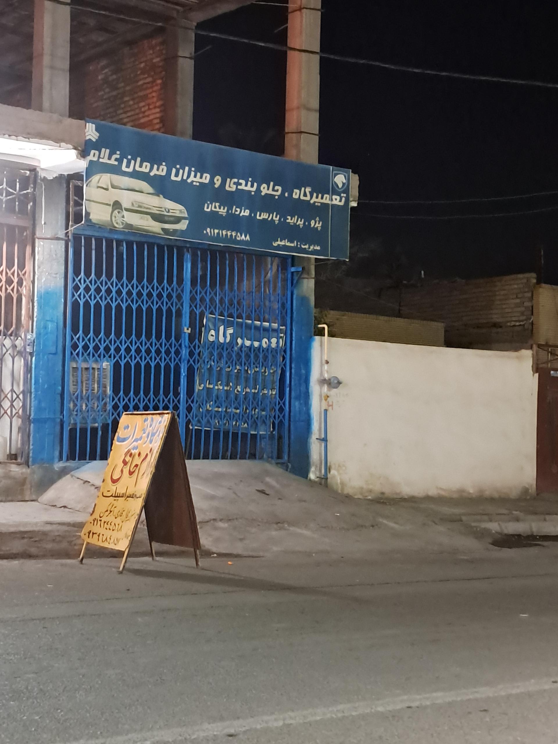 عکس تعمیرگاه و جلوبندی غلام