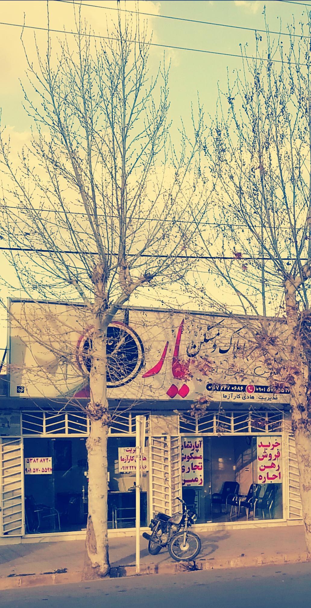 عکس مشاوراملاک یار