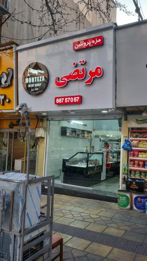 عکس پروتئین مرتضی