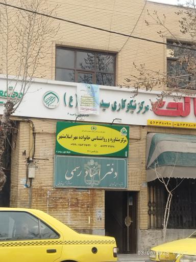عکس دفترخانه شماره 4 اسلامشهر 
