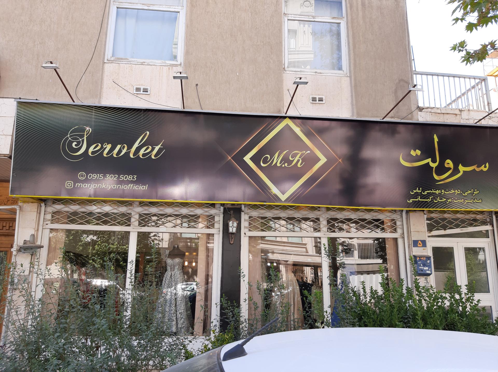 عکس مزون سرولت