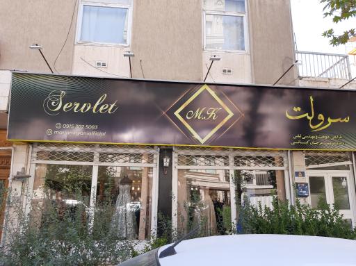 عکس مزون سرولت