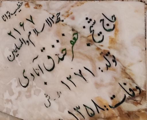 عکس مزار محدث ارموی