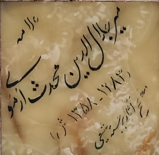 عکس مزار محدث ارموی