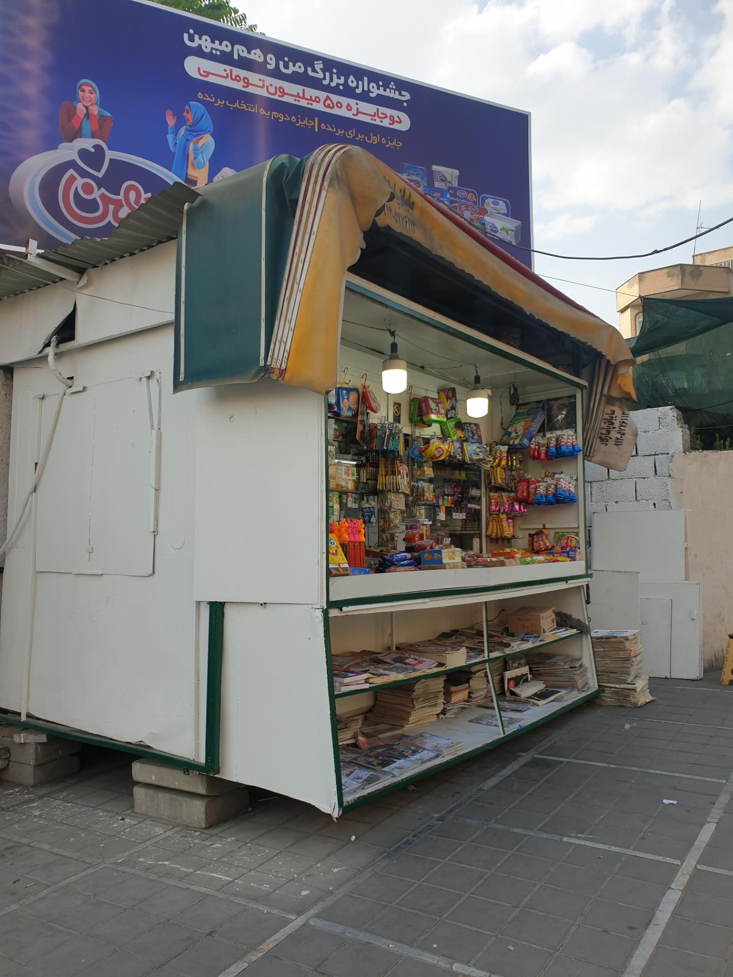 عکس کیوسک روزنامه فروشی