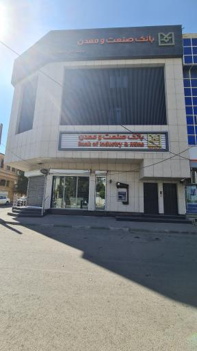 عکس بانک صنعت و معدن