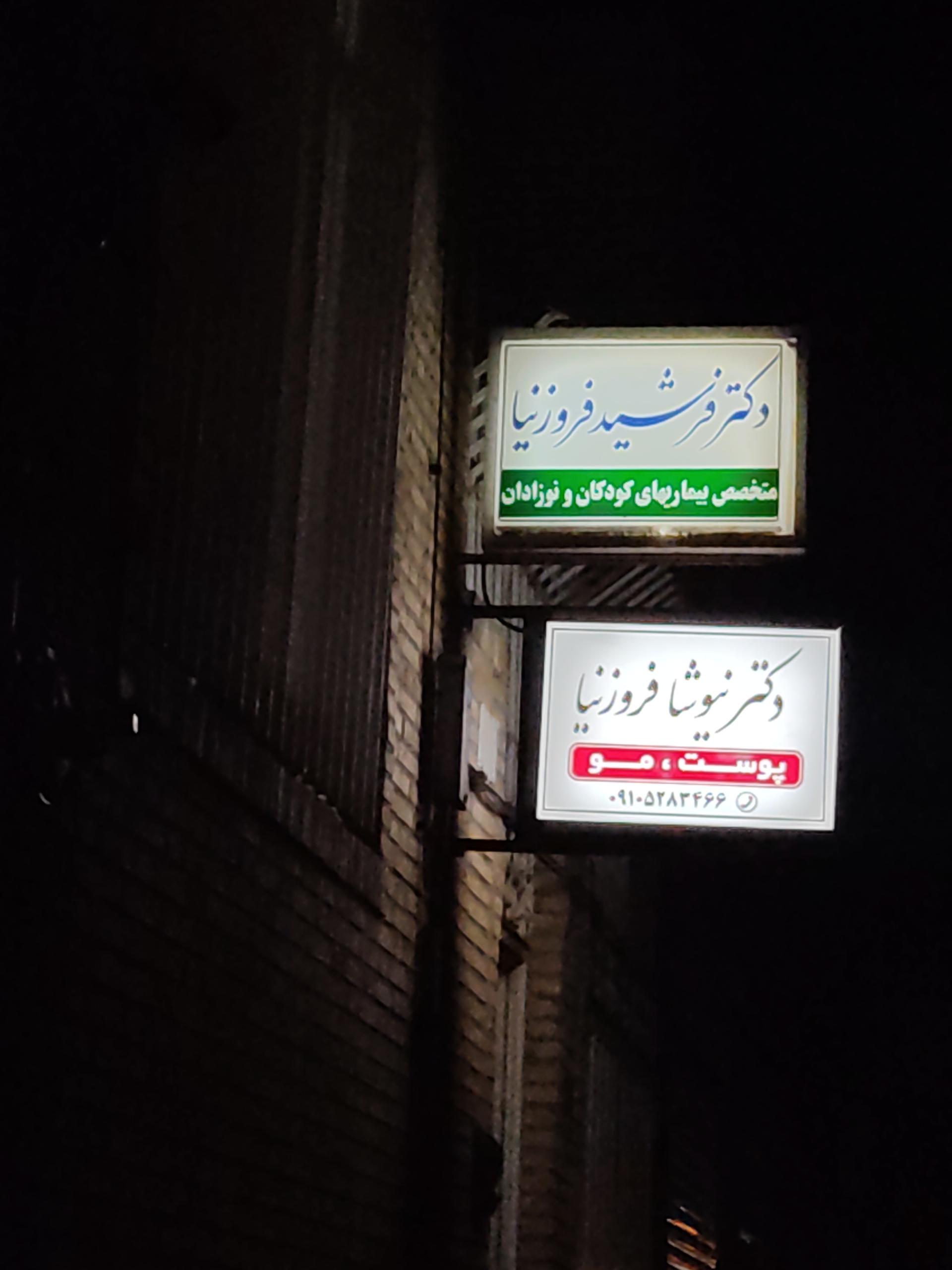 عکس دکتر فرشید فروزنیا