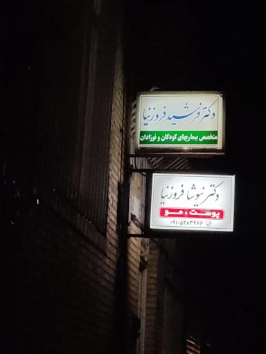 عکس دکتر فرشید فروزنیا
