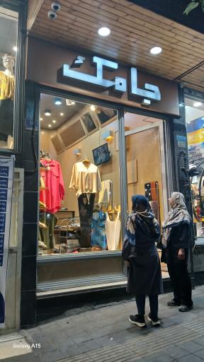 عکس بوتیک جامک