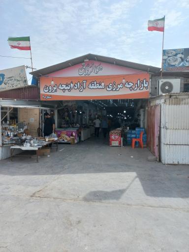 عکس بازارچه مرزی اینچه برون