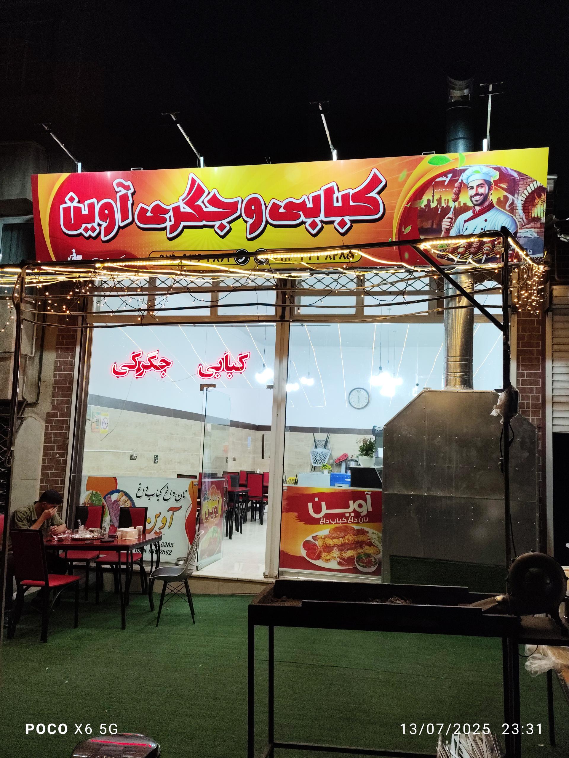 عکس کبابی و جگری آوین