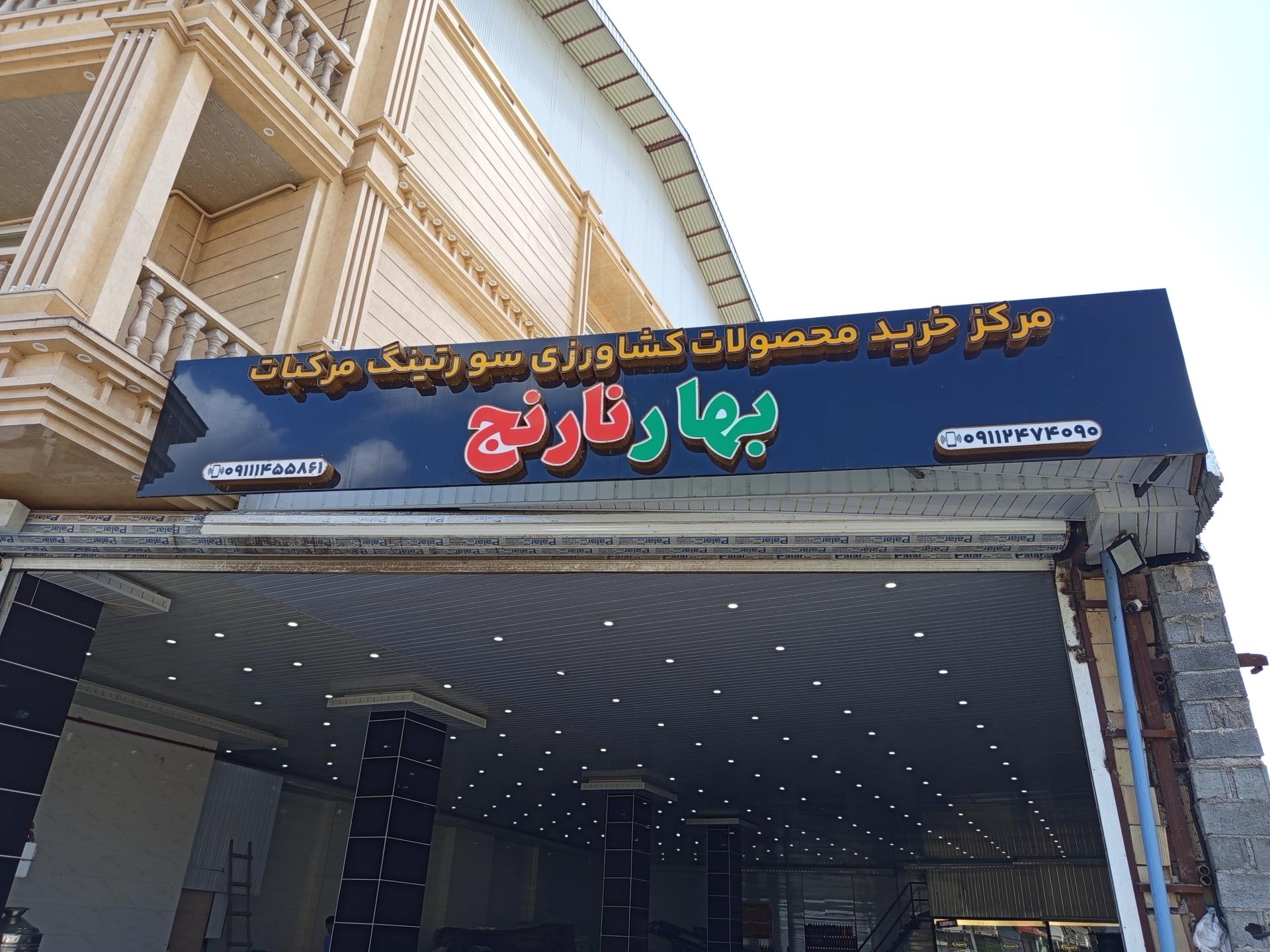 عکس مرکز خرید محصولات کشاورزی سورتینگ مرکبات بهار نارنج