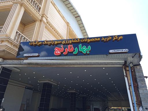 عکس مرکز خرید محصولات کشاورزی سورتینگ مرکبات بهار نارنج