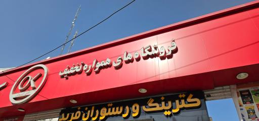 عکس فروشگاه افق کوروش (شعبه سازمان آب)