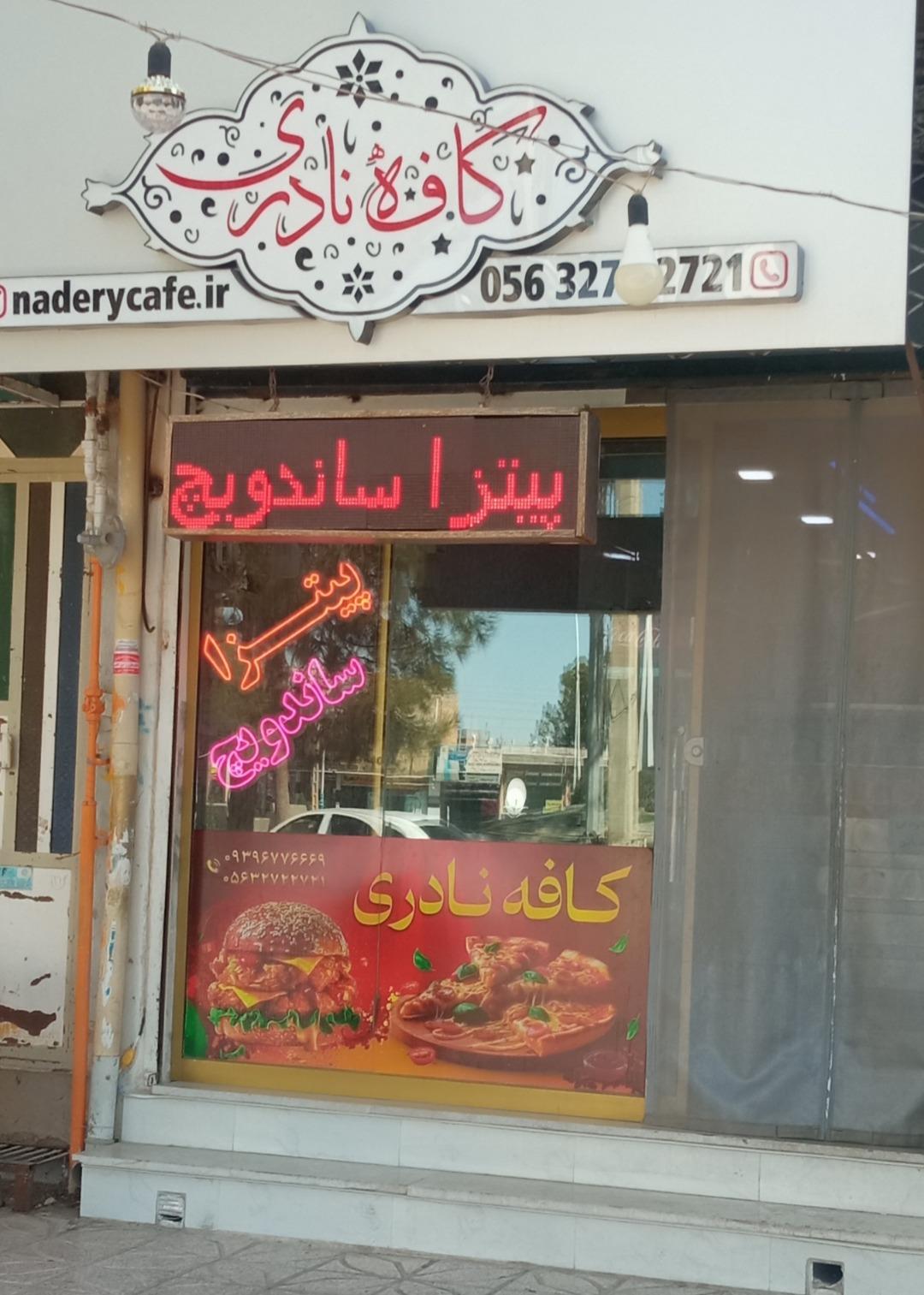 عکس کافه نادری