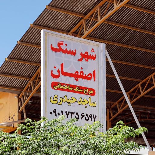 عکس شهر سنگ اصفهان