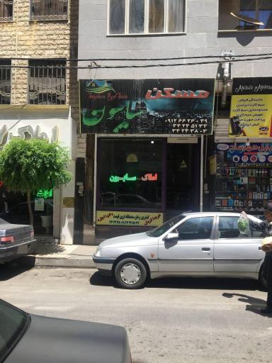 عکس مشاور املاک سایبون