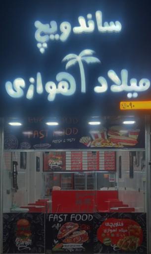 عکس ساندویچ میلاد اهوازی