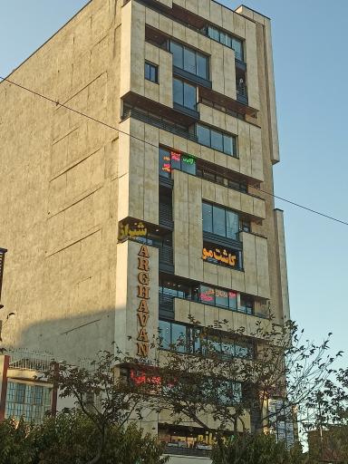 عکس ساختمان ارغوان